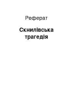 Реферат: Скнилівська трагедія