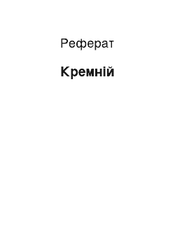 Реферат: Кремний