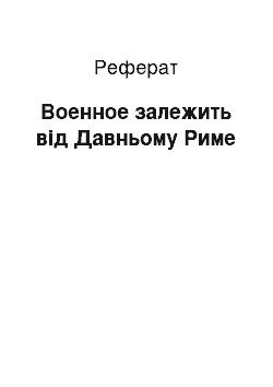 Реферат: Военное залежить від Давньому Риме