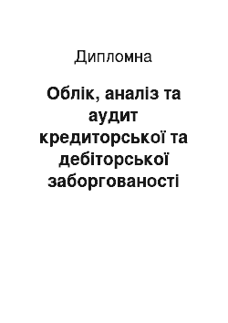 Дипломная: Облік, аналіз та аудит кредиторської та дебіторської заборгованості