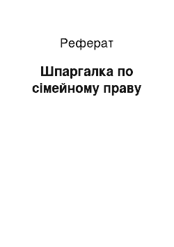 Реферат: Шпаргалка по сімейному праву