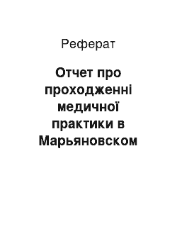 Реферат: Отчет про проходженні медичної практики в Марьяновском доме-интернате