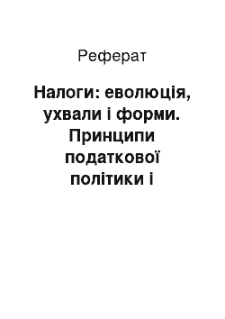 Реферат: Налоги: еволюція, ухвали і форми. Принципи податкової політики і функції налогов