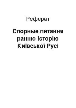 Реферат: Спорные питання ранню історію Київської Русі