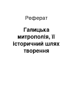 Реферат: Галицька митрополія, її історичний шлях творення