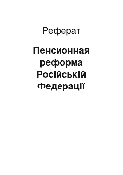 Реферат: Пенсионная реформа Російській Федерації