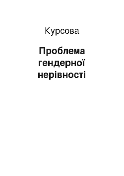 Курсовая: Проблема гендерної нерівності