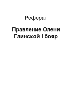 Реферат: Правление Олени Глинской і бояр