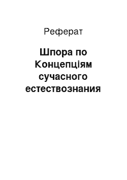 Реферат: Шпора по Концепціям сучасного естествознания