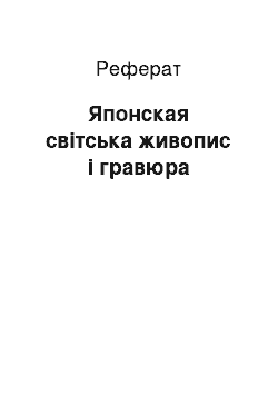 Реферат: Японская світська живопис і гравюра