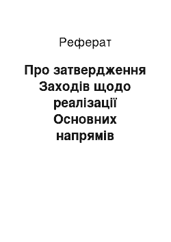 Реферат: Про затвердження Заходів щодо реалізації Основних напрямів розвитку фондового ринку на 2001-2005 роки (14.08.2001)