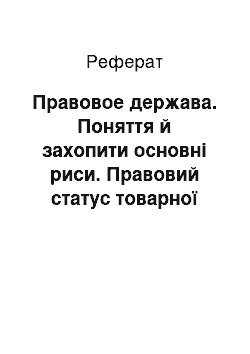 Реферат: Правовое держава. Поняття й захопити основні риси. Правовий статус товарної та фондової биржи