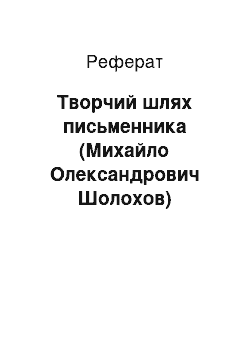 Реферат: Творчий шлях письменника (Михайло Олександрович Шолохов)