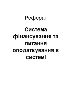 Реферат: Система фінансування та питання оподаткування в системі загальнообов " язкового державного соціального медичного страхування