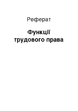 Реферат: Функції трудового права