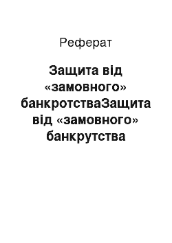 Реферат: Защита від «замовного» банкротстваЗащита від «замовного» банкрутства