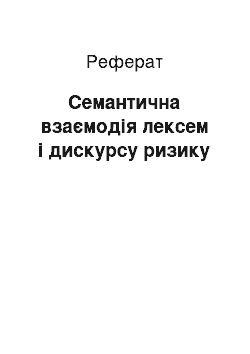 Реферат: Семантична взаємодія лексем і дискурсу ризику