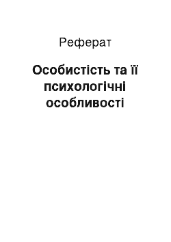 Реферат: Личность и ее психологические особенности