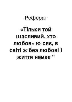 Реферат: «Тiльки той щасливий, хто любов» ю сяє, в свiтi ж без любовi i життя немає " (Володимир Сосюра)