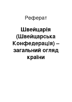 Реферат: Швейцарія (Швейцарська Конфедерація) – загальний огляд країни