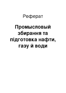 Реферат: Промысловый збирання та підготовка нафти, газу й води