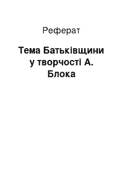 Реферат: Тема Батьківщини у творчості А. Блока