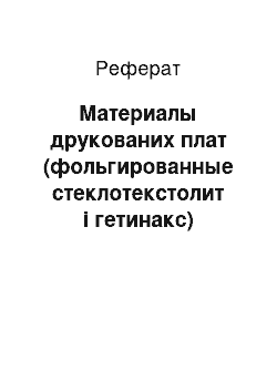 Реферат: Материалы друкованих плат (фольгированные стеклотекстолит і гетинакс)