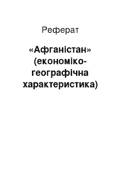 Реферат: «Афганістан» (економіко-географічна характеристика)