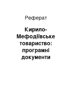 Реферат: Кирило-Мефодіївське товариство: програмні документи