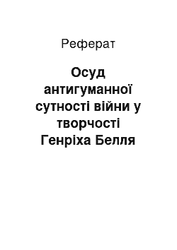 Реферат: Осуд антигуманної сутності війни у творчості Генріха Белля