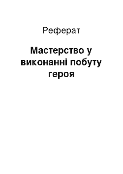 Реферат: Мастерство у виконанні побуту героя