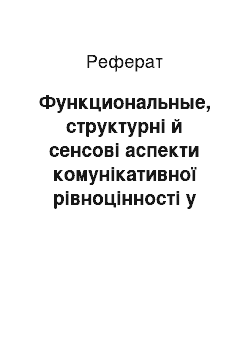 Реферат: Функциональные, структурні й сенсові аспекти комунікативної рівноцінності у процесі перевода