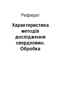 Реферат: Характеристика методів дослідження свердловин. Обробка результатів дослідження