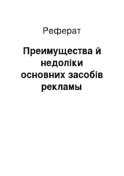 Реферат: Преимущества й недоліки основних засобів рекламы