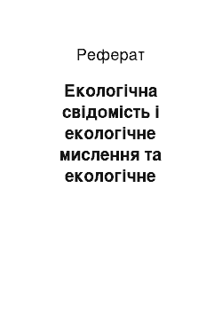 Реферат: Екологічна свідомість і екологічне мислення та екологічне вимірювання громадської думки