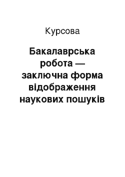 Курсовая: Бакалаврська робота — заключна форма відображення наукових пошуків