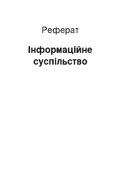 Реферат: Інформаційне суспільство