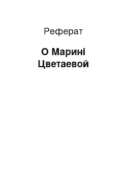 Реферат: О Марині Цветаевой