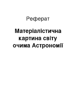 Реферат: Матеріалістична картина світу очима Астрономії