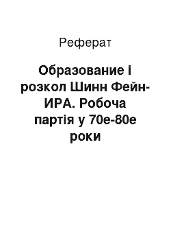 Реферат: Образование і розкол Шинн Фейн-ИРА. Робоча партія у 70е-80е роки