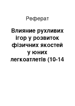 Реферат: Влияние рухливих ігор у розвиток фізичних якостей у юних легкоатлетів (10-14 лет)