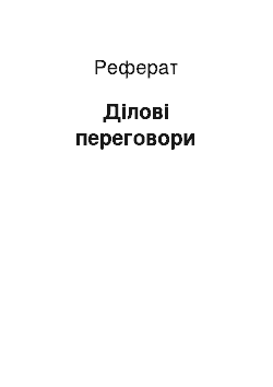 Реферат: Деловые переговоры