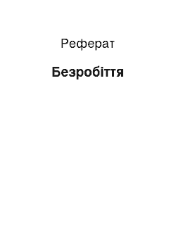 Реферат: Безработица