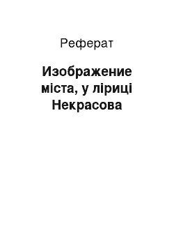 Реферат: Изображение міста, у ліриці Некрасова