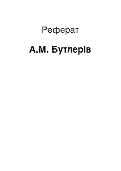 Реферат: А.М. Бутлеров