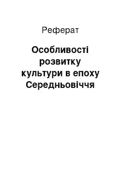 Реферат: Особливості розвитку культури в епоху Середньовіччя