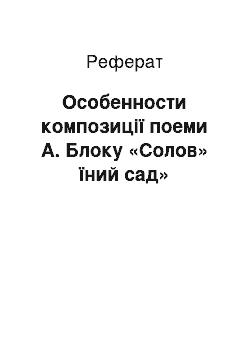 Реферат: Особенности композиції поеми А. Блоку «Солов» їний сад»