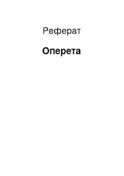 Реферат: Оперета