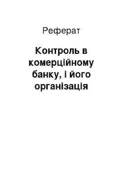 Реферат: Контроль в комерційному банку, і його організація