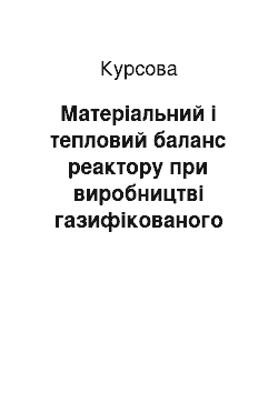 Курсовая: Матеріальний і тепловий баланс реактору при виробництві газифікованого вугілля